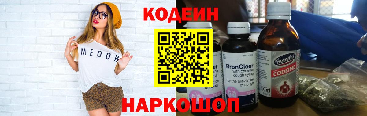 Codein напиток Lean (лин) Кумертау